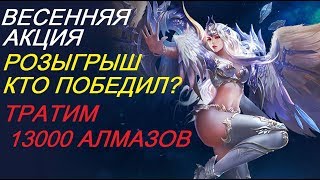 LOD ВЕСЕННЯЯ АКЦИЯ, ИТОГИ РОЗЫГРЫША, ТРАТИМ 13000 АЛМАЗОВ (54)