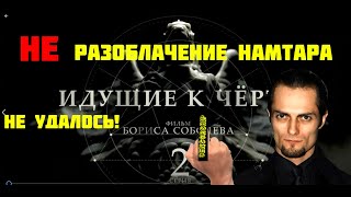 Идущие к черту. Намтар Энзигаль #дешевыймонтаж ГДЕ ФАКТЫ?