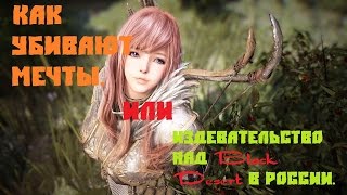 Как убивают мечты. Или издевательство над Black Desert в России.