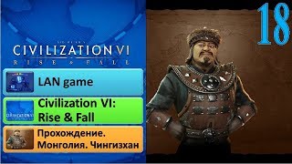 Цивилизация 6 прохождение за Чингизхана #18. Неожиданная война