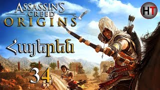Assassin's Creed  Origins Մաս 34 Հայերեն