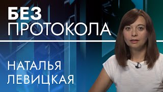 Зампредседателя профсоюза горняков Наталья Левицкая — БЕЗ ПРОТОКОЛА с Дмитрием Васильцом #95