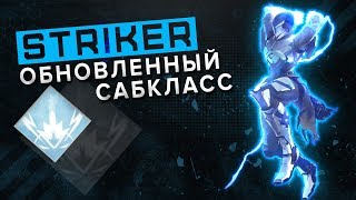 Destiny 2. Обновленный сабкласс - Striker