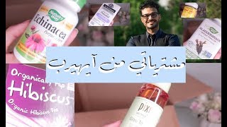 مشترياتي من آيهيرب | منتجات مقترحه من دكتور كريم علي #عضوي