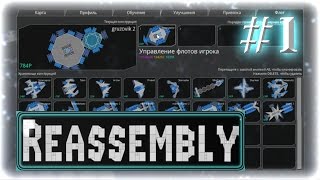 Прохождение Reassembly ◄#1►[Люди]