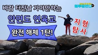 안면도 연육교(안면대교) 해루질 포인트 지형탐사 1탄!![해루질언니]