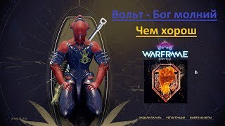 Warframe - космическое ММО #2 Бог молний