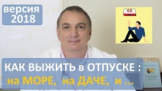 Как выжить в отпуске – на море, на даче, в поездке. И какие лекарства взять с собой.
