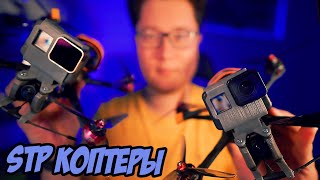 Коптеры для съемки. Собираю себе аппараты для коммерции. [STP FPV Quads]