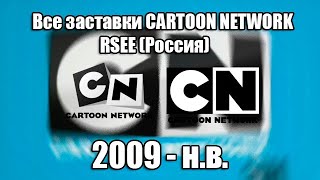Все заставки Cartoon Network RSEE (Россия) 2009 - н.в.