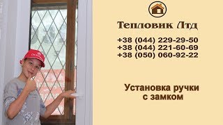 Установка ручки с замком на пластиковое окно, дверь