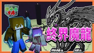 『Minecraft 指令包生存』最扯的BOSS強化..還會?召喚流星雨?《終界魔龍》 || 摸摸巧巧【巧克力】