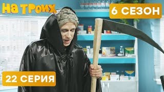? Старуха с КОСОЙ в аптеке - На троих - 6 СЕЗОН - 22 серия