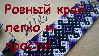 Как делать ровные края в фенечках косого плетения. Быстрое и подробное описание.