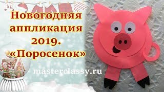 Как сделать поросенка, свинью из бумаги. Новогодняя аппликация 2019. «Поросенок». Видео урок