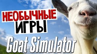 НЕОБЫЧНЫЕ ИГРЫ - Симулятор Козла