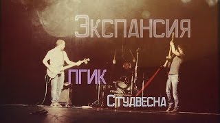 Экспансия | Студвесна 2016