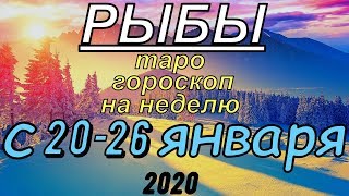 ГОРОСКОП РЫБЫ С 20 ПО 26 ЯНВАРЯ.2020