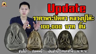 Update พระปิดตามูลค่า 100,000 บาทขึ้นไป