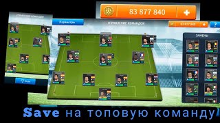 КАК УСТАНОВИТЬ СЕЙВ В DREAM LEAGUE SOCCER // ТОП КОМАНДА //
