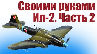 Самолеты своими руками. Штурмовик Ил-2. 2 часть | Хобби Остров.рф