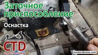 Заточное приспособление для резцов Spindle, Bowl и других.