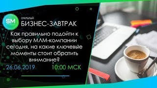 Бизнес завтрак 26.06.19 Разбираем выгоды и критерии выбора интернет компаний в 2019 году