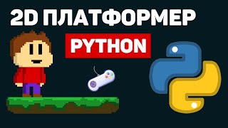 Создание 2D платформера на Python