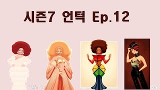 한글자막 루폴의 드래그레이스 시즌 7 언턱 Untucked Ep 12