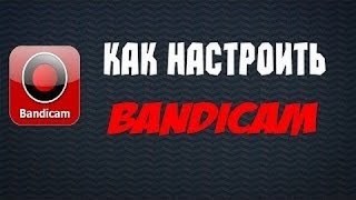 Самые оптимальные настройки для Bandicam для слабых ПК