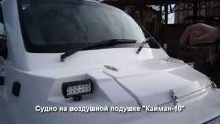 Обзор судна на воздушной подушке Кайман с салоном "Комфорт"
