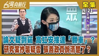 【#台灣向前行】Live直播2022.09.21 論文疑剽竊 高虹安接連「翻車」？研究案抄襲疑雲 張善政真說清楚了？ 質疑疫苗採購 藍營告發陳時中「瀆職」！只是為告而告？