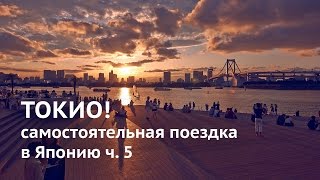 Токио! Самостоятельная поездка в Японию V Tokyo! Japan trip. Part 5