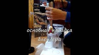 Обзор блендера BRAUN MQ 5177 BK Buffet из Rozetka