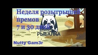 ?Русская Рыбалка 4-⏩РОЗЫГРЫШИ премов 7 и 30 дней, каждый день⏩