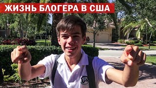 Жизнь блогера Григория в США