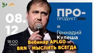 ► Вебинар APLGO ✨ BRN - мыслить всегда! Спикер: член совета Компании APL, иммунолог Геннадий Кулеша