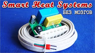 Умный Дом без мозгов "Smart Heat Systems" где там логика в ХХI веке ?