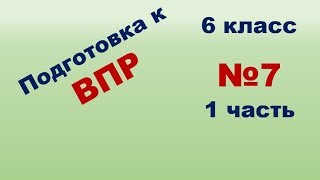 Подготовка к ВПР по Математике 6 класс 2019 год. Модуль