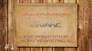 Sony vegas Pro 10. 1 Урок