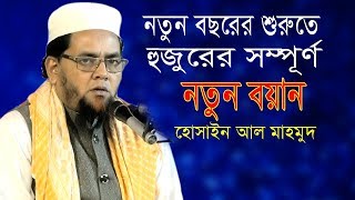 নতুন বছরের শুরুতে হুজুরের নতুন বয়ান। হাফেজ হোসাইন আল মাহমুদ। Hafez Hossain Al Mahamud Bangla Waz2020