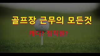 골프장 정직원 이야기 / 골프장 직업 / 골프장 근무 / 골프장 후기