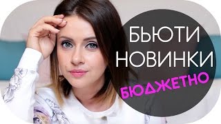 БЬЮТИ НОВИНКИ | БЮДЖЕТНО | EYELASH BOOSTER, BIORE, LOREAL PARIS, NYX, MAX FACTOR, MAYBELLINE