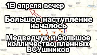 БИTBA за Украину! 18 апреля вечер Большое колличество СДАВШИХСЯ бойцов ВСУ Медведчука на Аз0вцев ?