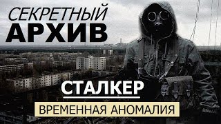 СТАЛКЕР | СЕКРЕТНЫЙ АРХИВ | Я ПОПАЛ В ПРОШЛОЕ (!!!)