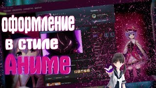 КАК СДЕЛАТЬ ПРОФИЛЬ STEAM В СТИЛЕ АНИМЕ | БЫСТРЫЙ СПОСОБ