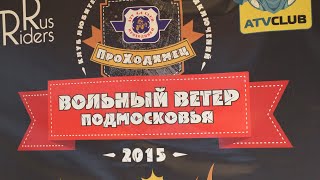 вольный ветер 2015