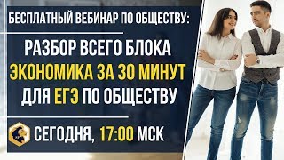 РАЗБОР БЛОКА ЭКОНОМИКА ЗА 30 МИНУТ // ЕГЭ ПО ОБЩЕСТВУ