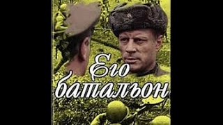 Его батальон (1 серия) (1989) фильм смотреть онлайн