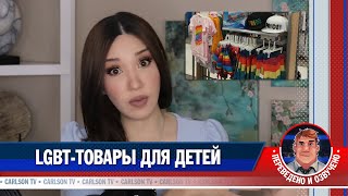 LGBT-товары для детей [КарлсонТВ]